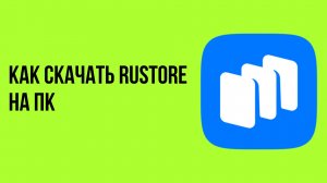 Как скачать rustore на пк