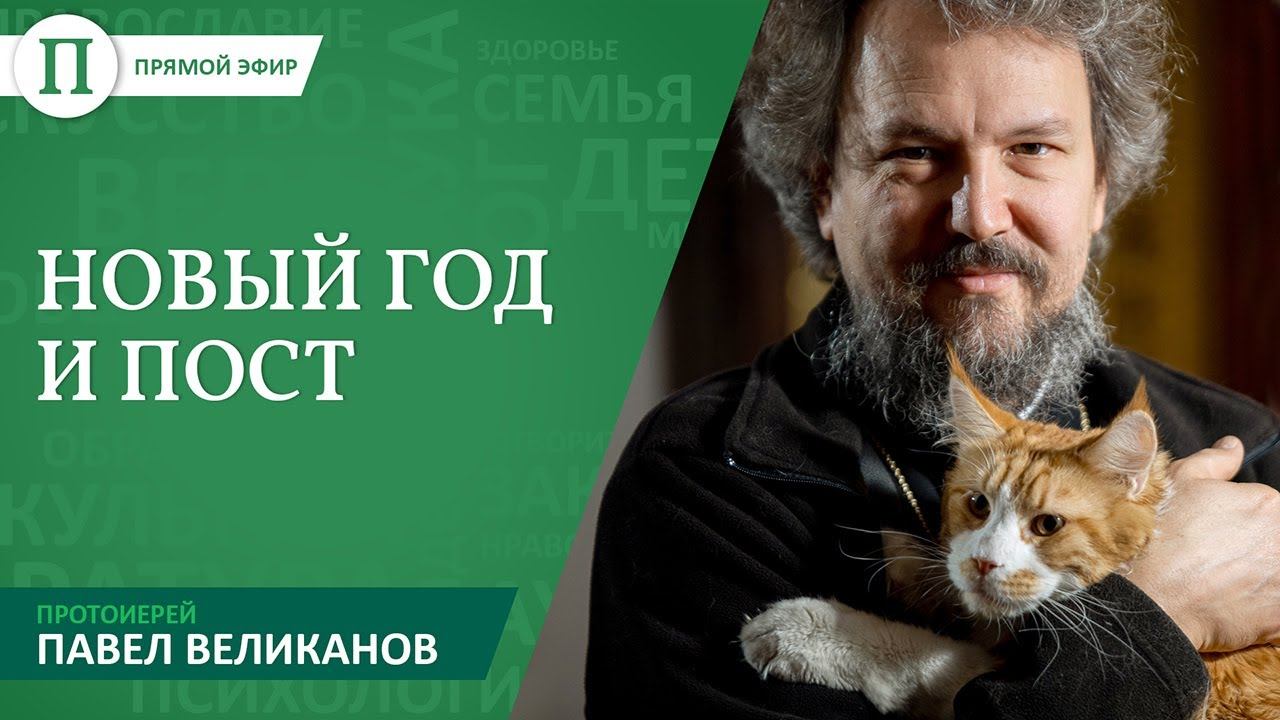 Новый год в Рождественский пост. Протоиерей Павел Великанов смотреть онлайн