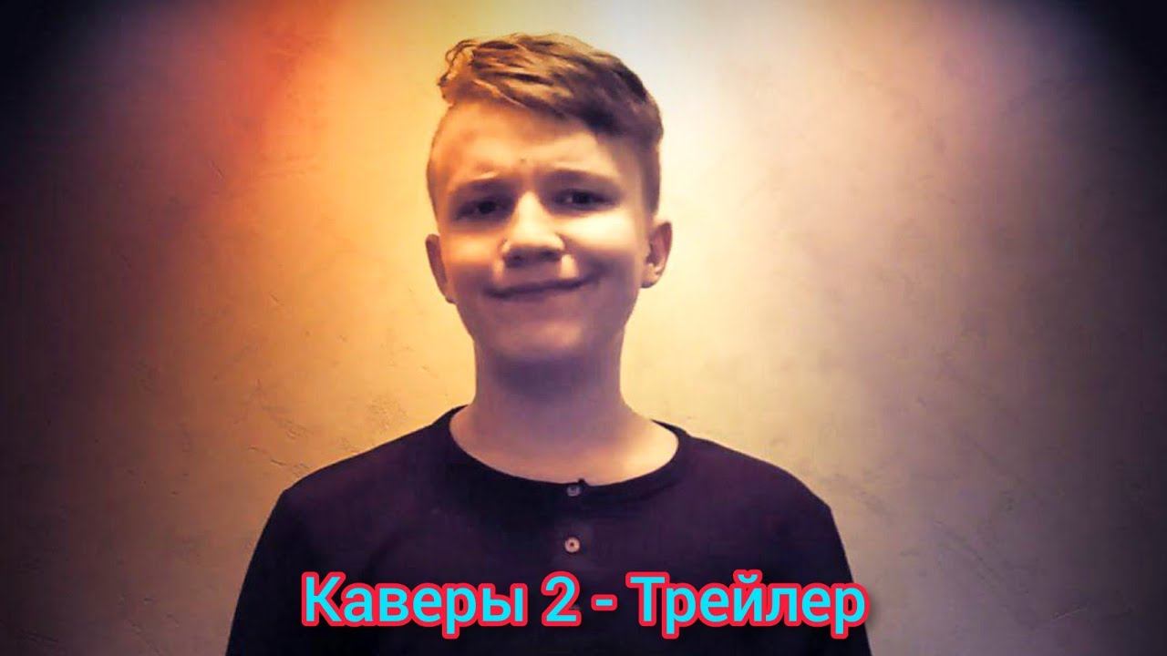 Каверы 2 - Трейлер (2020) смотреть онлайн