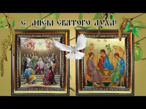 Духов день.  Молитва ко Святому Духу