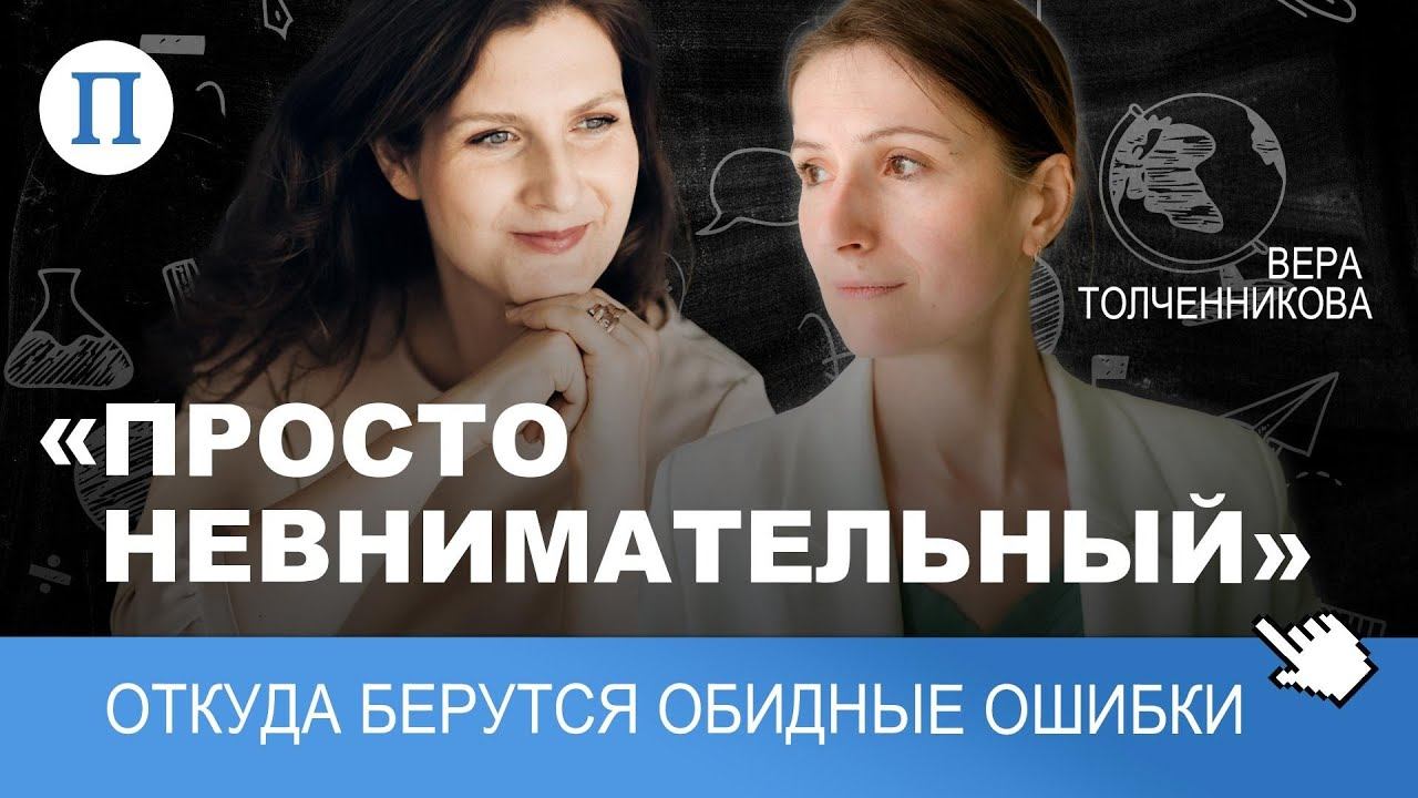 «Просто невнимательный»: откуда берутся обидные ошибки. Нейрофизиолог Вера Толченникова смотреть онлайн