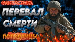 ПЕРЕВАЛ СМЕРТИ аудиокнига