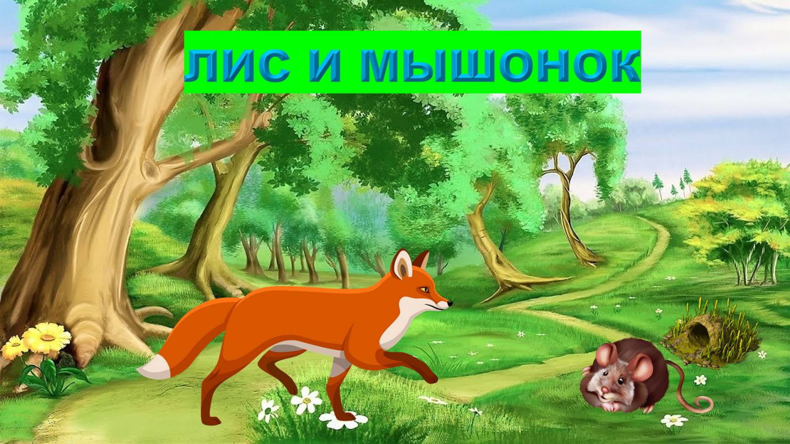 ЛИС И МЫШОНОК| АУДИОСКАЗКА | ДЛЯ ДЕТЕЙ 2-3 ЛЕТ| ФОП ДО смотреть онлайн