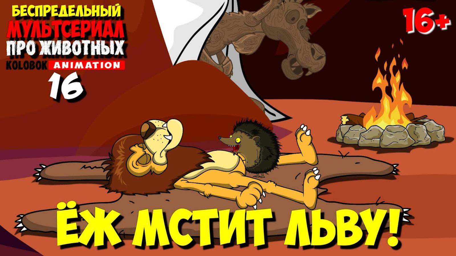 АНЕКДОТЫ ПРО ЗВЕРЕЙ | ЁЖ МСТИТ ЛЬВУ (Анимация | Приключения) смотреть онлайн