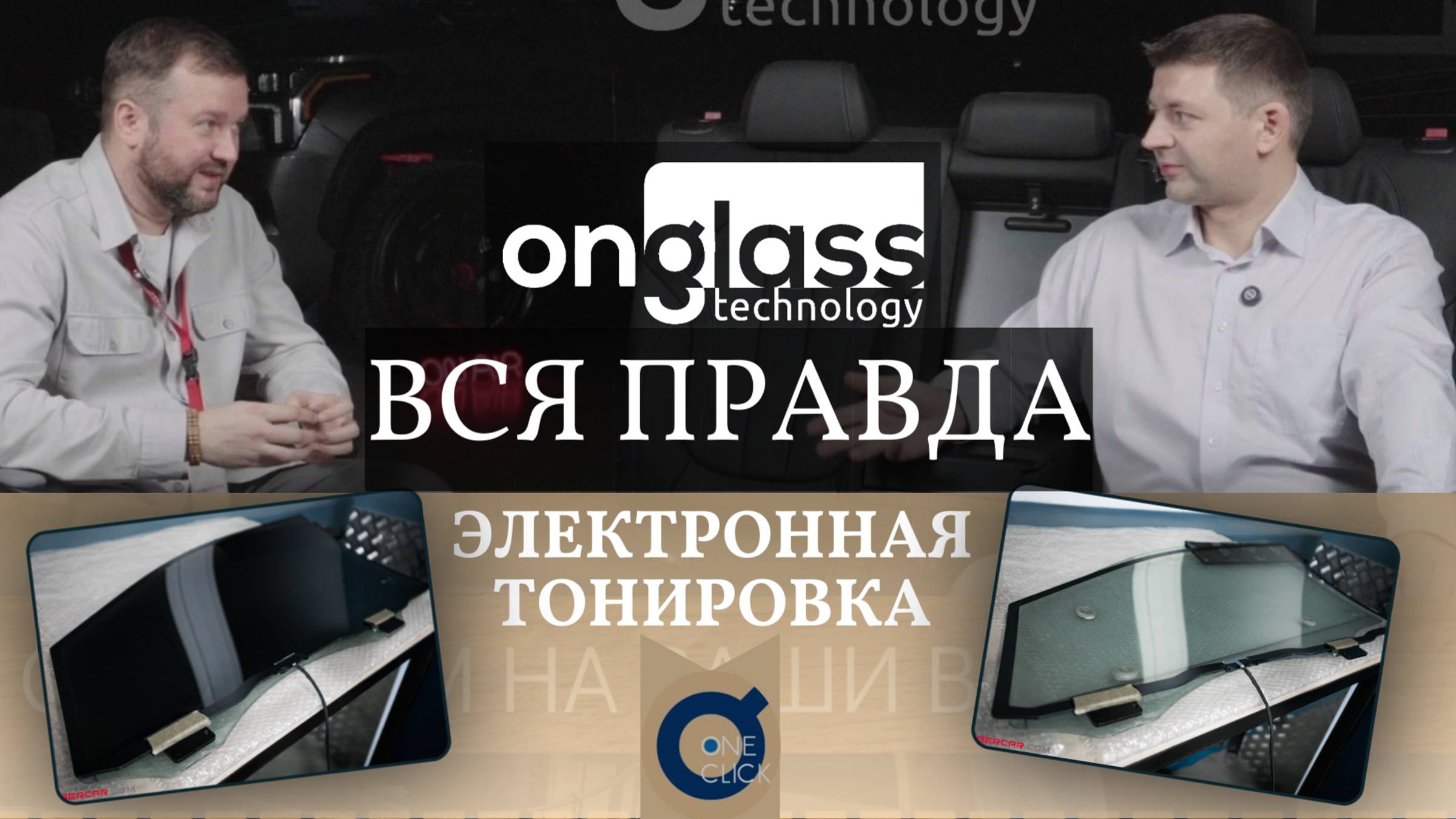 Электротонировка OnGlass - законно ли?! Ответы на все вопросы..