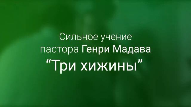 Учение пастора Генри Мадава - Три хижины смотреть онлайн
