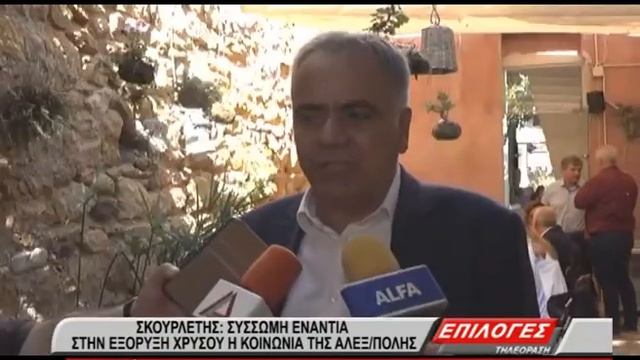 Σκουρλέτης: Σύσσωμη ενάντια στην εξόρυξη χρυσού η κοινωνία της Αλεξανδρούπολης смотреть онлайн
