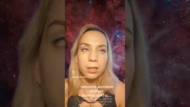 Принимай подарки от вселенной с благодарностью!