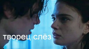 Творец слёз.