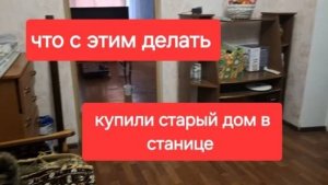 80//Купили старый дом. Всё таки это произошло. Что с этим делать? А ночевать у вас есть где?