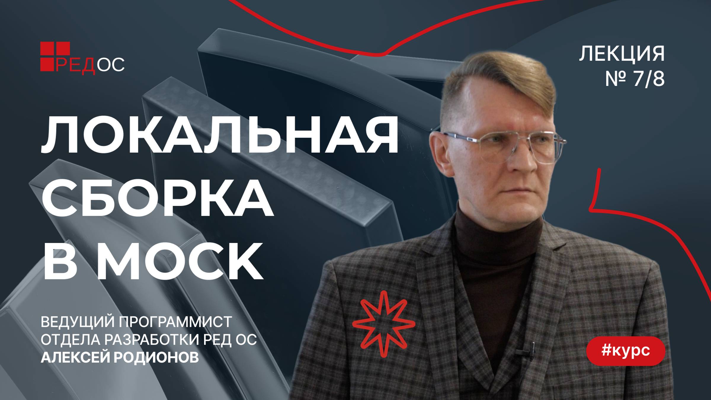 Локальная сборка в mock | Курс по Сборке пакетов в РЕД ОС смотреть онлайн