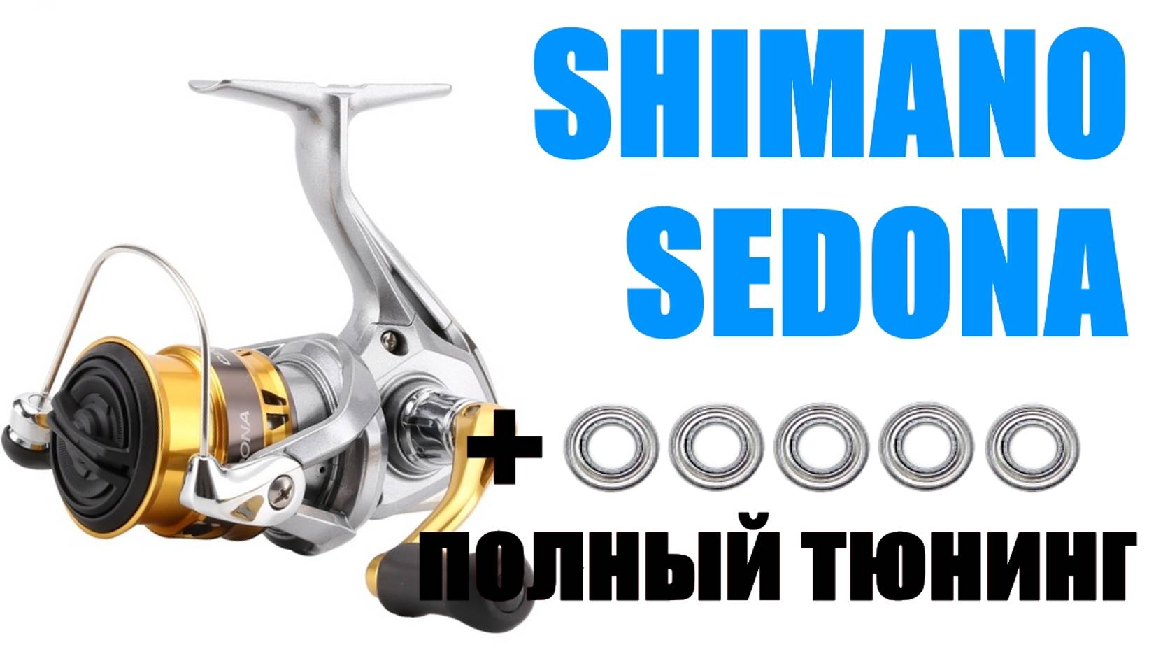 SHIMANO SEDONA-ПРАВИЛЬНЫЙ ТЮНИНГ смотреть онлайн