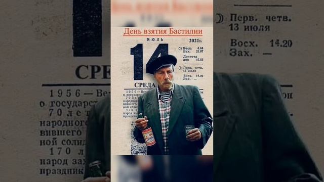 14 ИЮЛЯ ДЕНЬ ВЗЯТИЯ БАСТИЛИИ #shorts смотреть онлайн