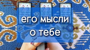 ЕГО МЫСЛИ О ТЕБЕ расклад на Таро МАНАРА, гадание по вариантам