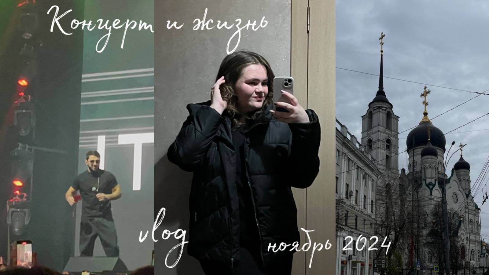 vlog учеба и жизнь / Концерт .ислама Итляшева в Воронеже 2024 смотреть онлайн