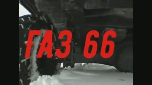 Дьявол машина - ГАЗ 66