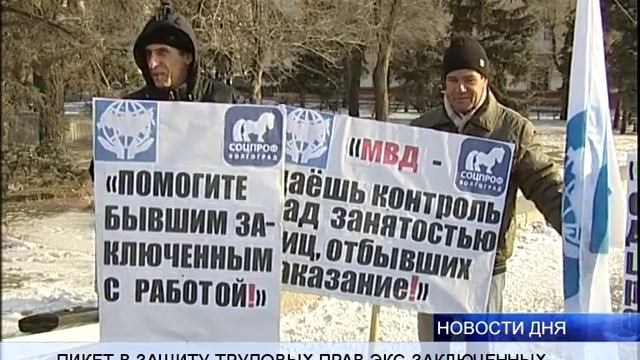 ПИКЕТ В ЗАЩИТУ ТРУДОВЫХ ПРАВ ЭКС ЗАКЛЮЧЕННЫХ смотреть онлайн