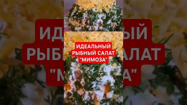 ИДЕАЛЬНЫЙ РЫБНЫЙ САЛАТ "МИМОЗА" смотреть онлайн