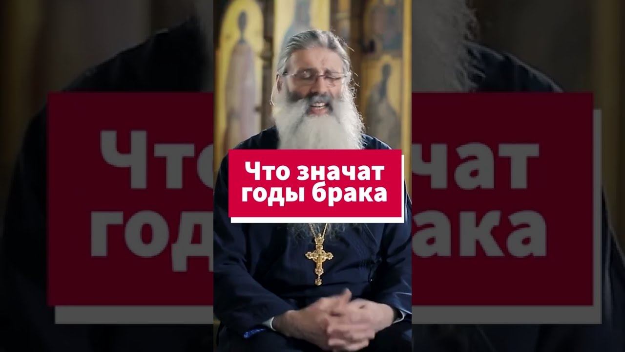 Что значат годы брака #shorts смотреть онлайн