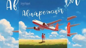 ТАЙПАН, LI ZA, LOGMARIN - Авиарежим | Премьера трека, 2024