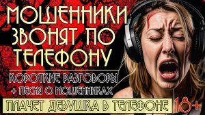 Мошенники звонят по телефону. Короткие разговоры + новая песня "Плачет девушка в телефоне". 18+