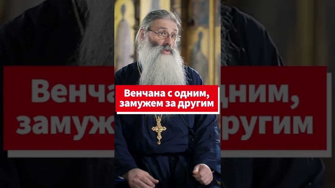 Венчана с одним, замужем за другим: чья она жена? #shorts смотреть онлайн