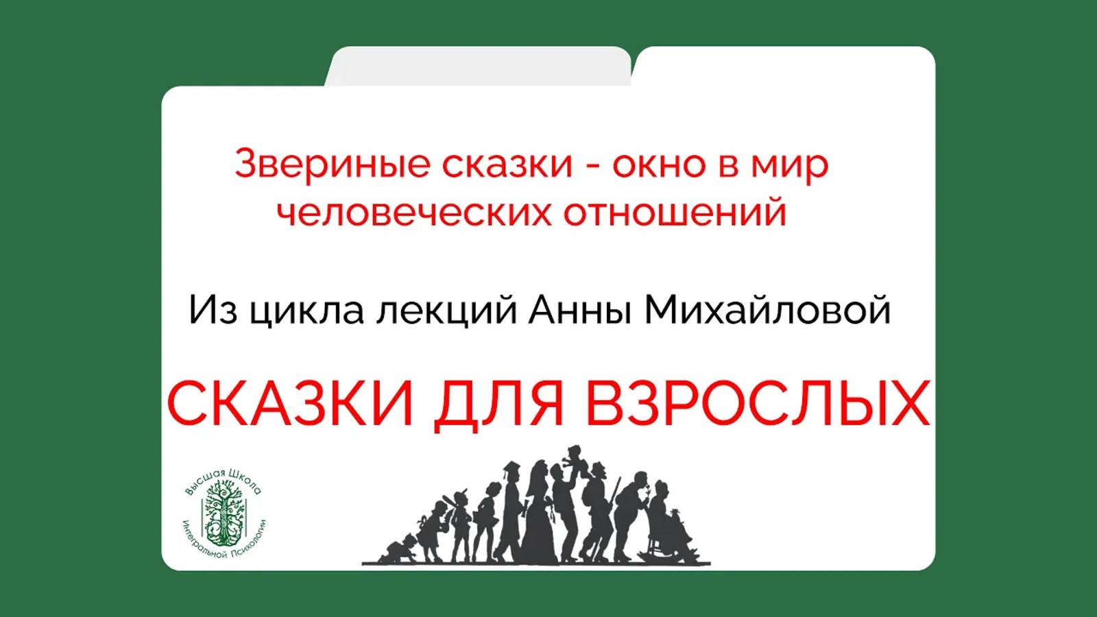 Сказки для взрослых. Как любить ребенка? Анна Михайлова смотреть онлайн
