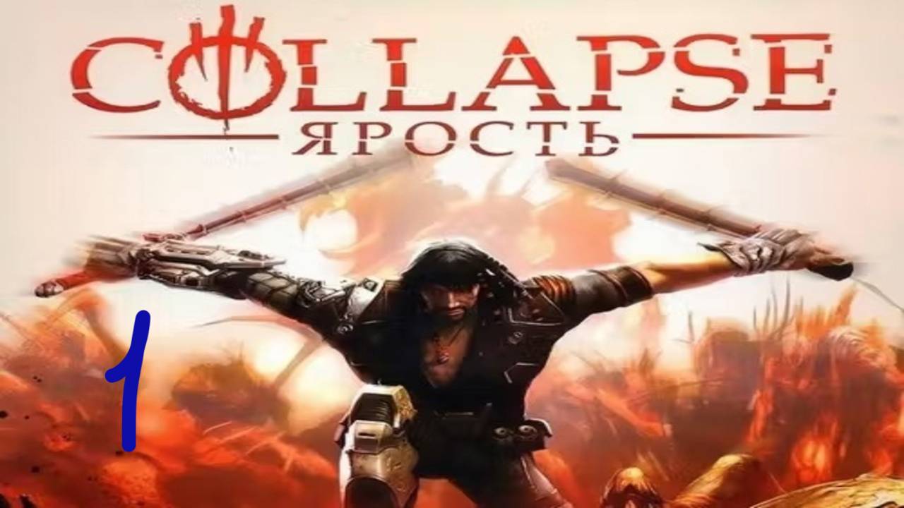 Прохождение Collapse: The Rage #1 (Разрушенный саркофаг)