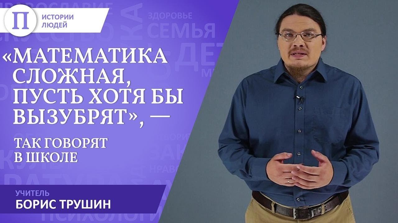 «Математика сложная, пусть хотя бы вызубрят», — так говорят в школе. Учитель Борис Трушин смотреть онлайн