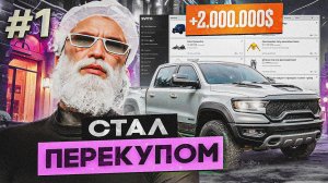 ЛЕГКИЕ ДЕНЬГИ! СТАЛ ПЕРЕКУПОМ ГТА 5 РП / СКУПАЮ ВСЕ! УЧУ РЫНОК ПЕРЕКУП GTA 5 RP DAVIS #1