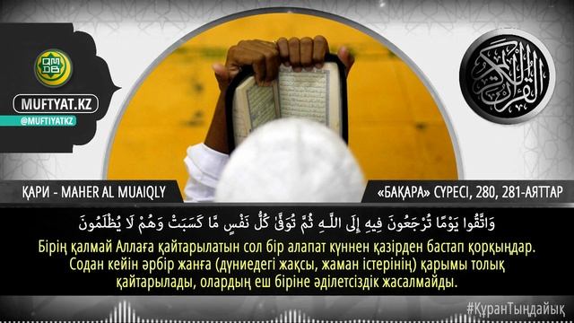 ҚҰРАН ТЫҢДАЙЫҚ 📖 | "Бақара" сүресі, 280, 281-аяттар | #14 смотреть онлайн