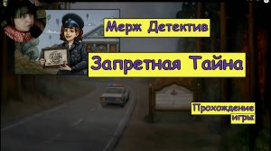 Мерж Детектив. Запретная Тайна. Прохождение игры.