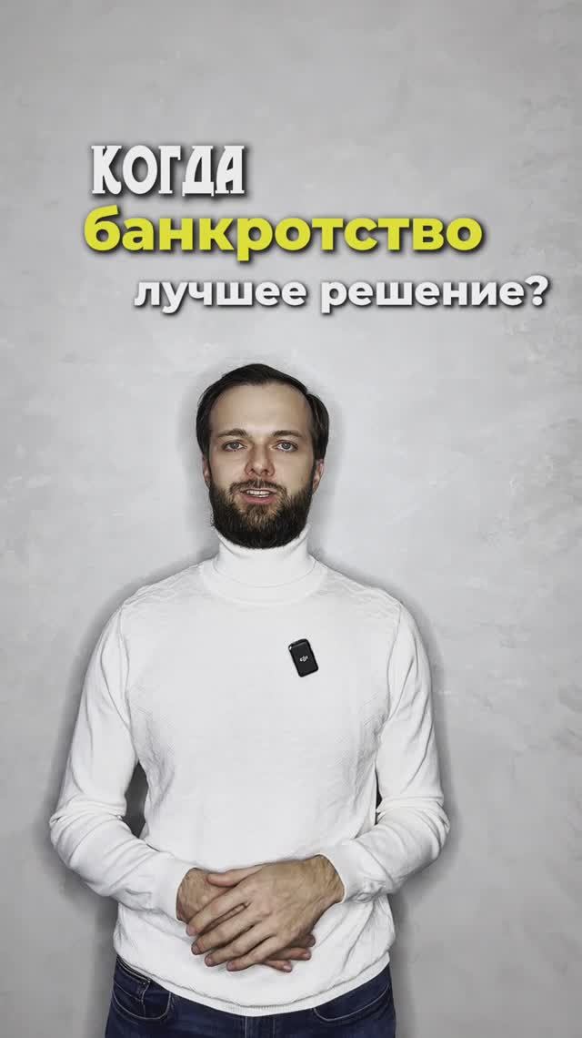 Почему банкротство лучшее решение? смотреть онлайн
