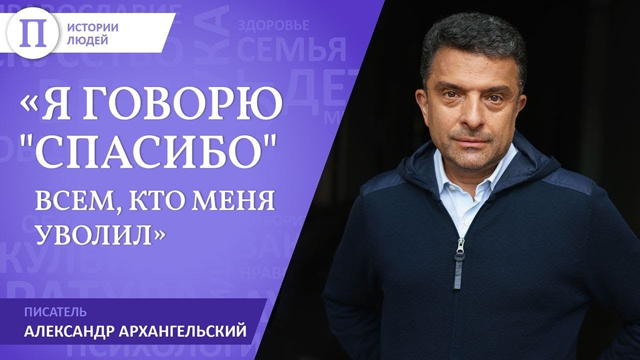 «Я говорю "спасибо" всем, кто меня уволил» . Александр Архангельский смотреть онлайн