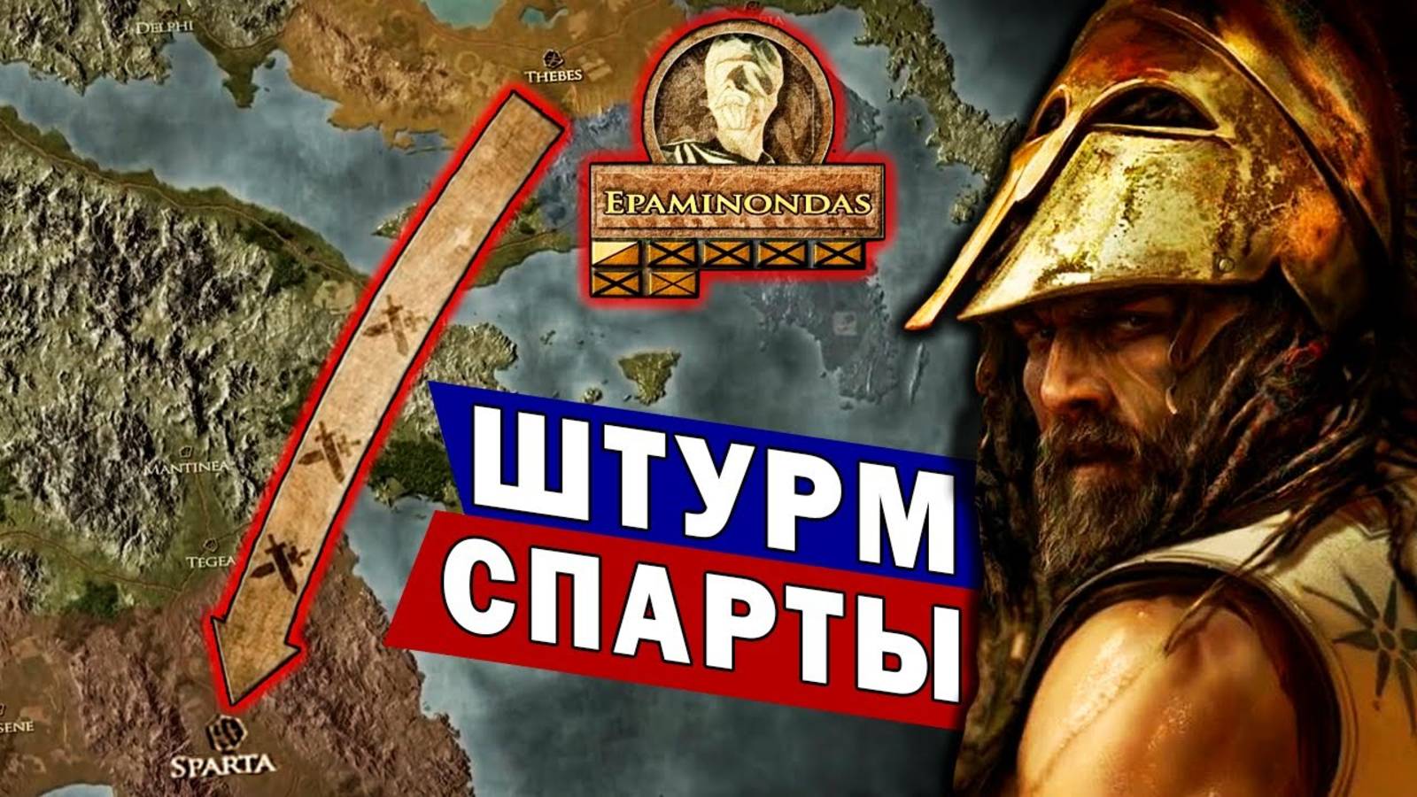 БРОСОК НА СПАРТУ _ битва при Мантинее _ Беотийская война _ История Древней Греции (1080p) смотреть онлайн