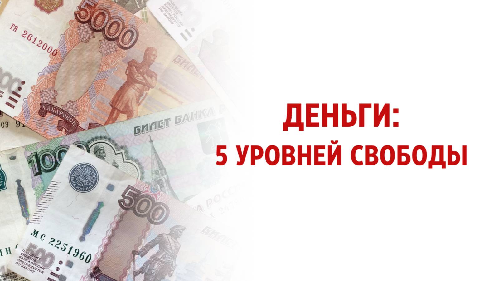 Деньги: 5 уровней свободы смотреть онлайн