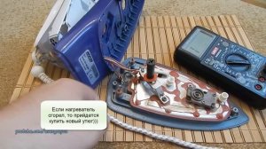 Ремонт утюга. Типовые неисправности.