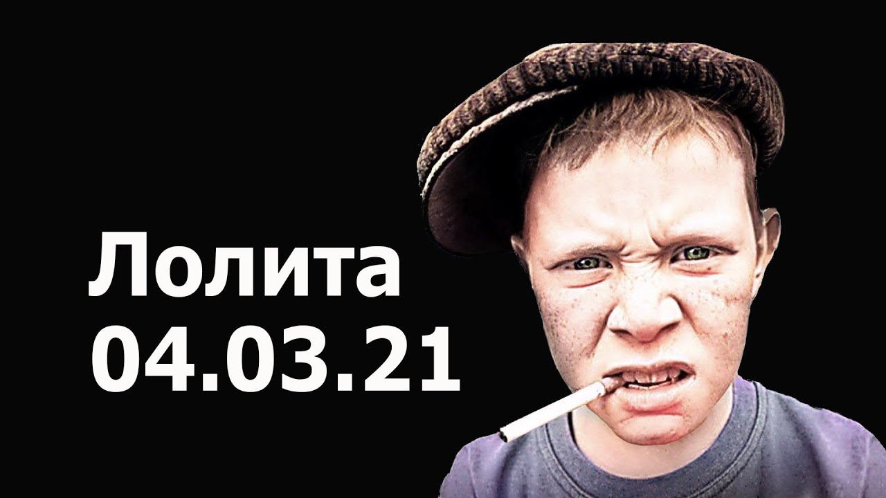 коллекторы. Лолита 04.03.21 смотреть онлайн