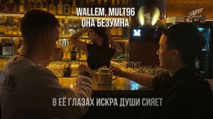 Wallem, Mult96 - Она безумна(Премьера трека 2024)