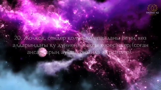 75. "Қиямет" сүресі (Қазақша құран) смотреть онлайн