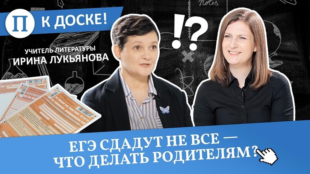 ЕГЭ сдадут не все — что делать родителям? Учитель литературы Ирина Лукьянова смотреть онлайн