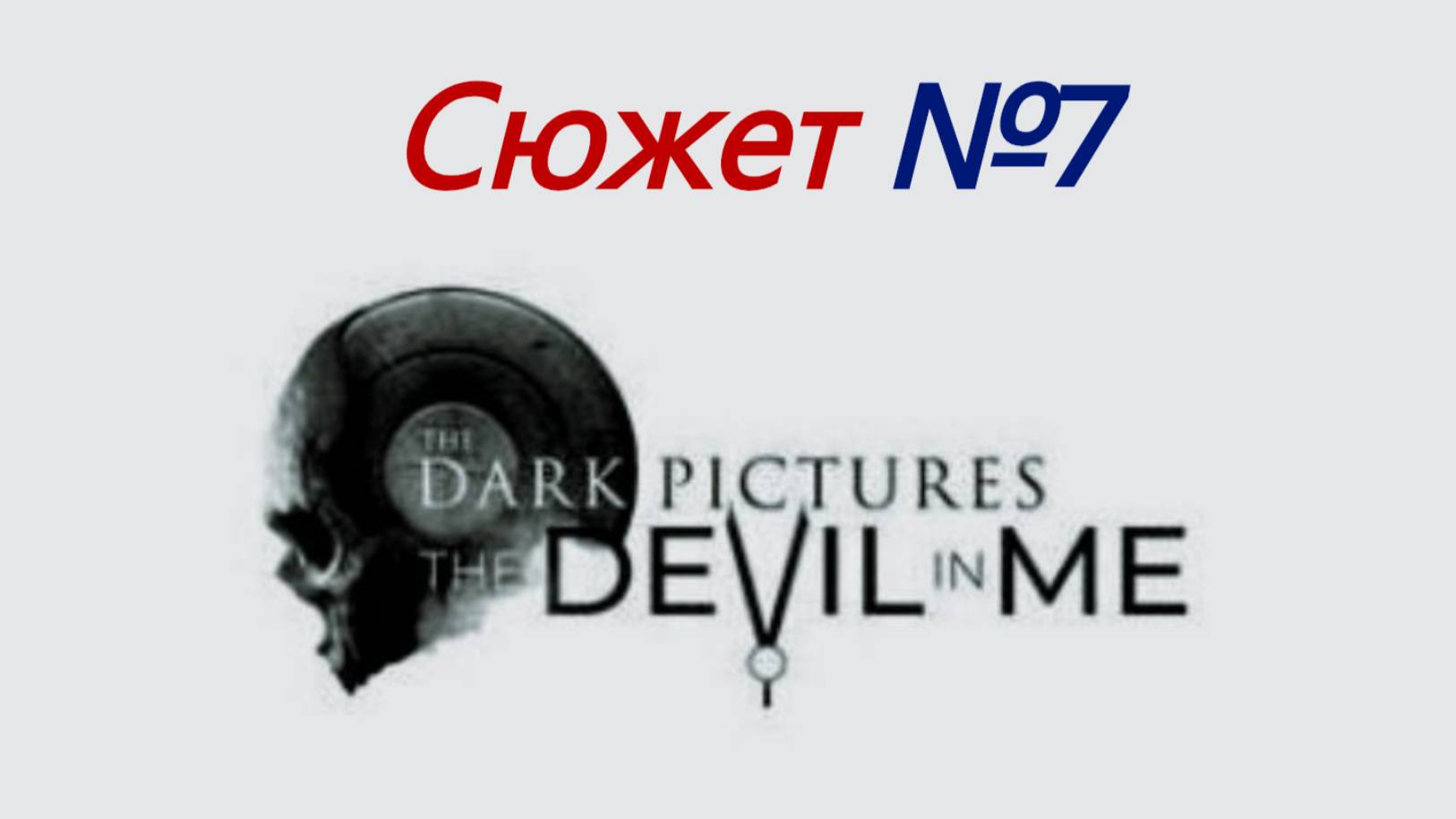 The Devil in Me 2025 №7 смотреть онлайн