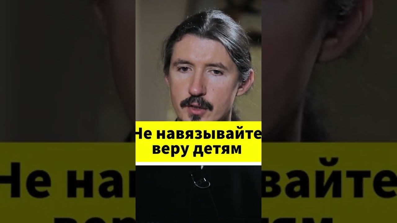 Не навязывайте веру детям #shorts смотреть онлайн