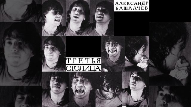 Чёрные дыры (Live, Москва 18 мая, 1985) смотреть онлайн