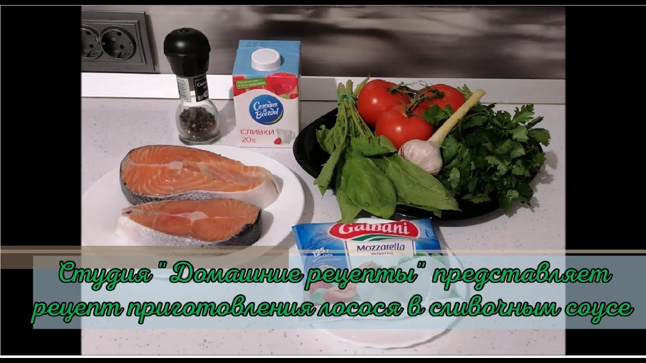 Лосось в сливочном-чесночном соусе от студии 