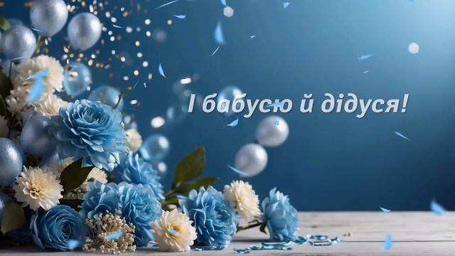 Вітаю з народженням онука! смотреть онлайн