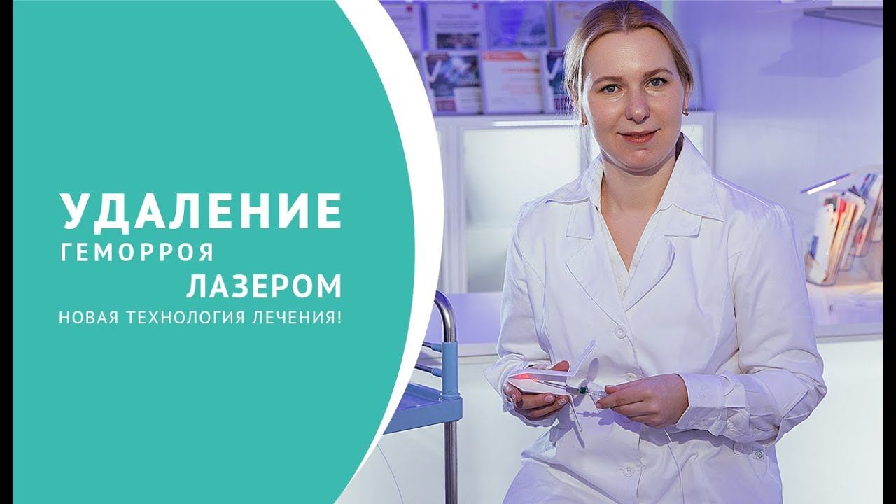 Удаление геморроя лазерной коагуляцией смотреть онлайн