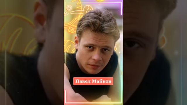 Павел Майков тогда и сейчас. смотреть онлайн