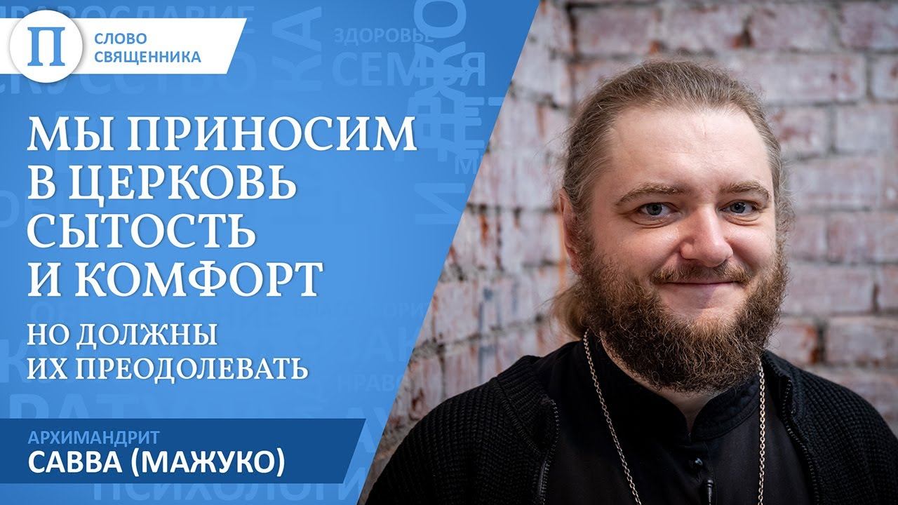 Архимандрит Савва (Мажуко) — о буржуазных православных смотреть онлайн