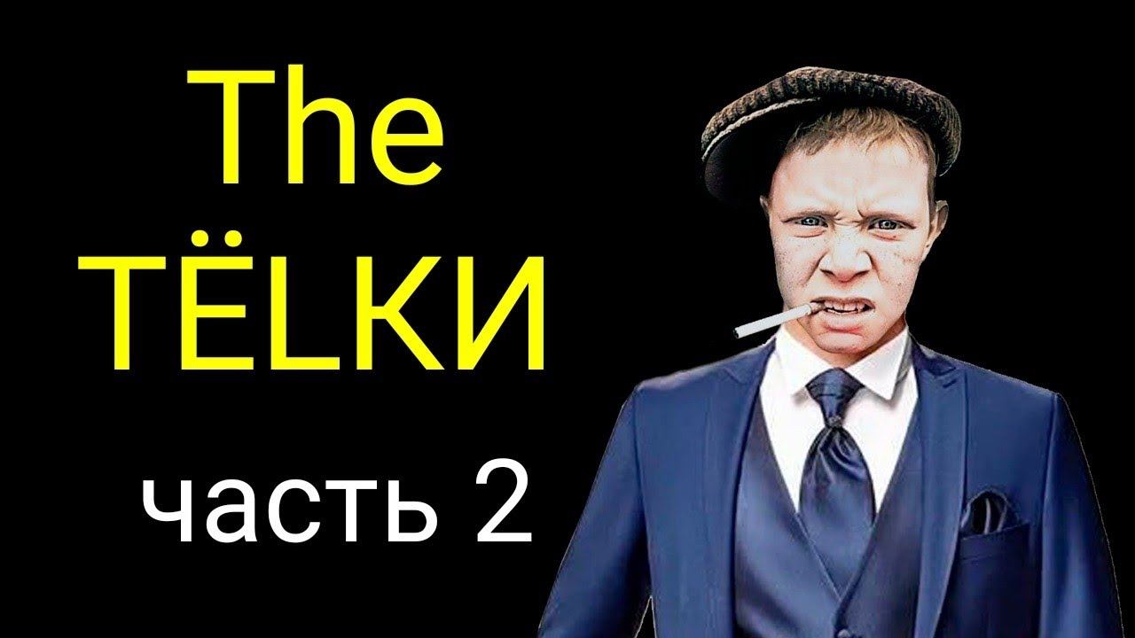 коллекторы. The ТËLКИ (часть2) Эверест, МБА финансы смотреть онлайн